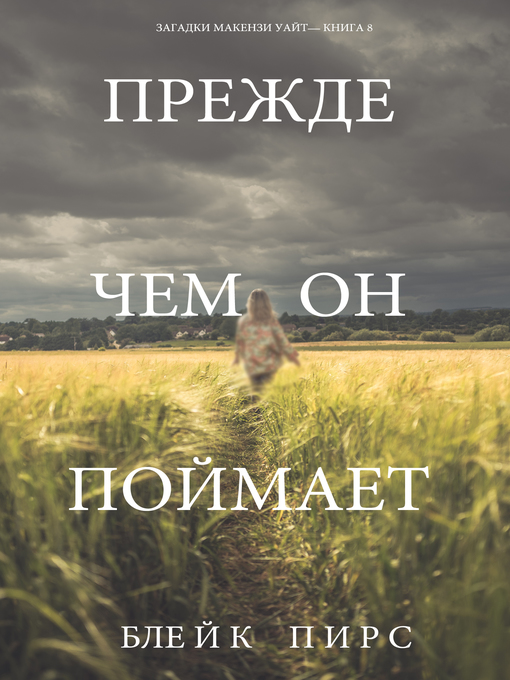 Title details for Прежде Чем Он Поймает by Блейк Пирс - Available